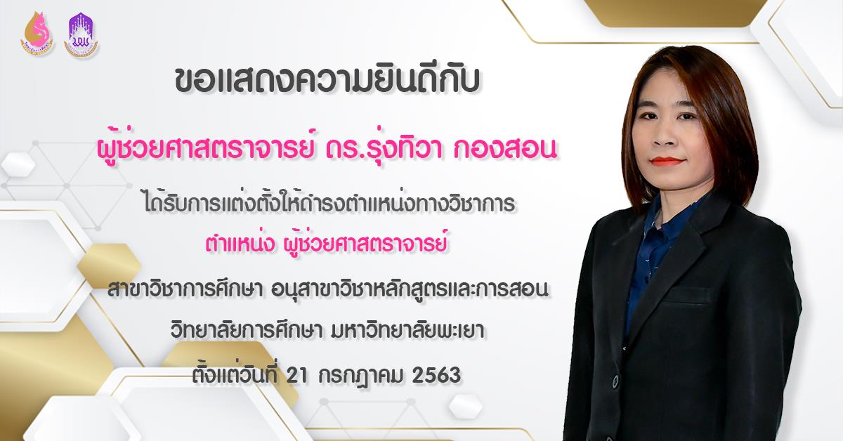ขอแสดงความยินดีกับ ผศ. ดร. รุ่งทิวา กองสอน ในโอกาสที่ได้รับการแต่งตั้งให้ดำรงตำแหน่ง "ผู้ช่วยศาสตราจารย์"